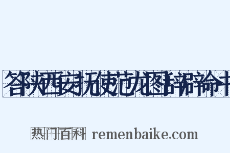 答陕西安抚使范龙图辞辟命书是什么意思的图片